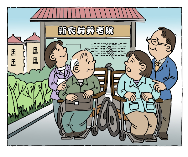 养老城乡建设服务业推进农村一体化发展漫画图片课间图片