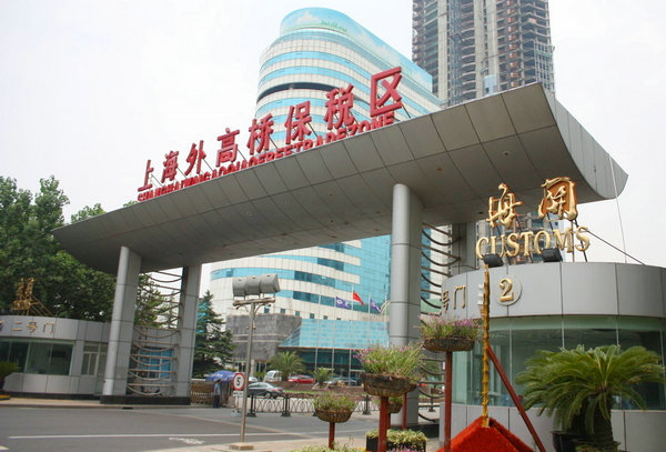 上海外高桥保税区经济总量_上海外高桥保税区图片